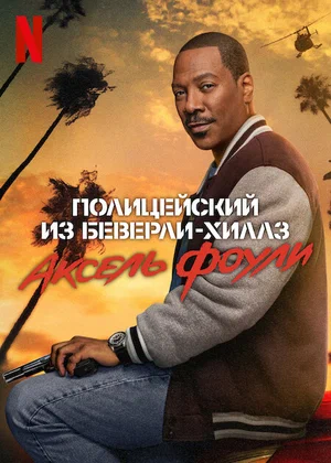 Полицейский из Беверли-Хиллз 4